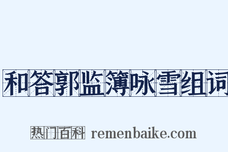 和答郭监簿咏雪组词是什么意思的图片